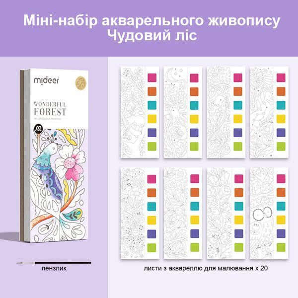 Міні-набір акварельного живопису "Чудовий ліс" Mideer MD4194 фото